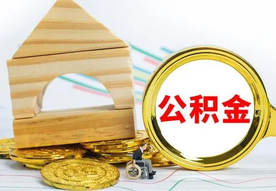 西安公积金一次性提（一次性提公积金的条件）